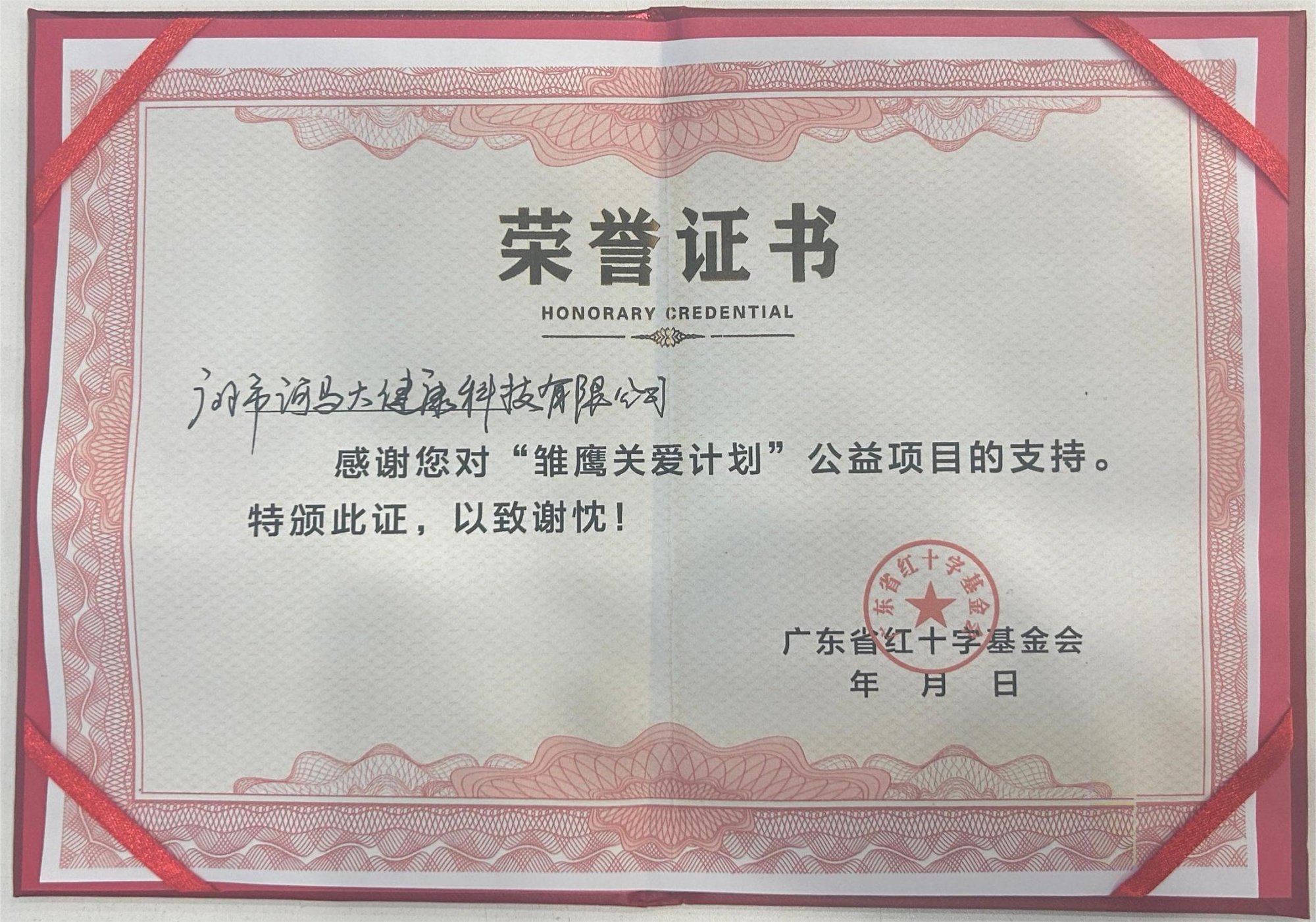 广东省红十字基金会爱心公益伙伴（横）