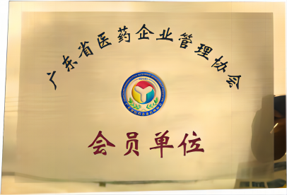 广东省医药企业管理协会会员单位