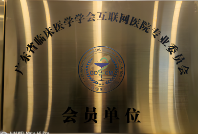 广东省临床医学学会互联网医院专业委员会会员单位