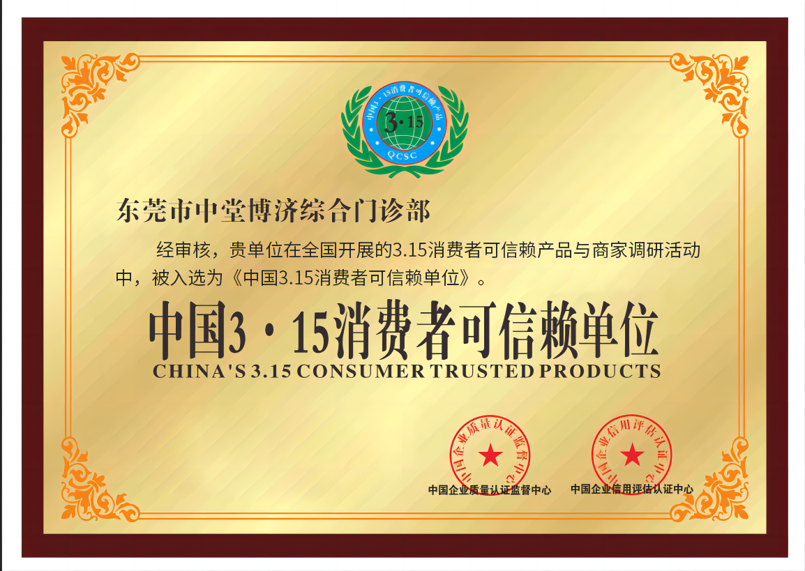 中国3·15消费者可信赖单位2