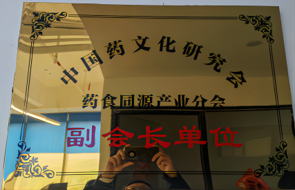 中国药文化研究会药食同源产业分会副会长单位