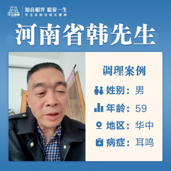 韩先生3818618耳鸣嗡嗡响、中耳炎、疲劳乏力、听力下降
