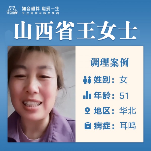 王女士3831862中耳炎4个月，左边严重，右轻些，偶尔响，痒，易醒，烦噪，记忆力减退，白天累，口干