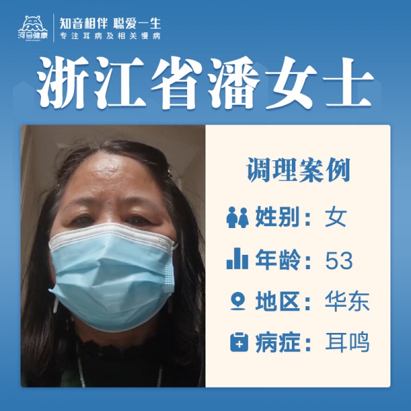 潘女士3199716右耳耳鸣4-5年，耳闷耳堵，听力只有20%，睡眠时好时坏，容易动怒，爱发脾气