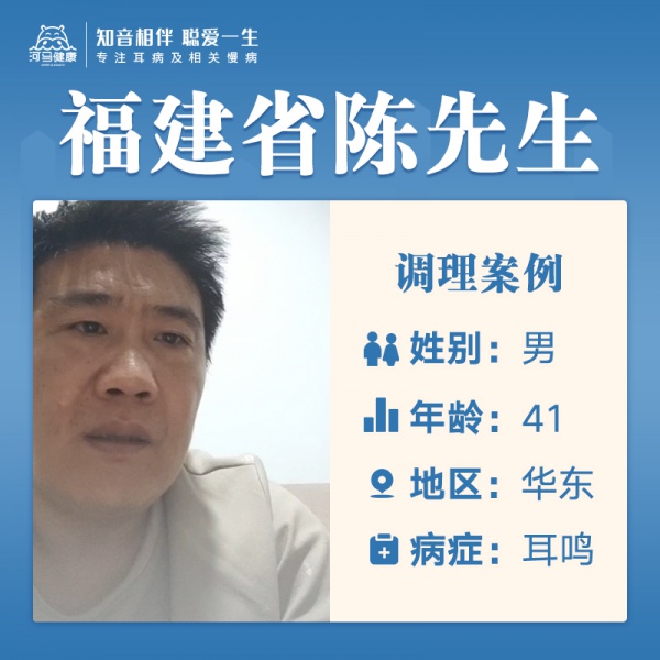 陈先生3882439双耳耳聋10多年，听力下降严重，听不见腰酸背痛，疲劳乏力