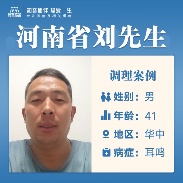 刘先生3819477耳鸣3年，多梦易醒，怕寒怕冷，记忆力下降，出虚汗，口干口苦
