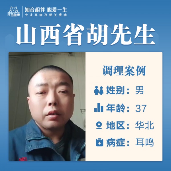 胡先生3500517耳鸣30年，药毒引起，单侧持续响，听不清