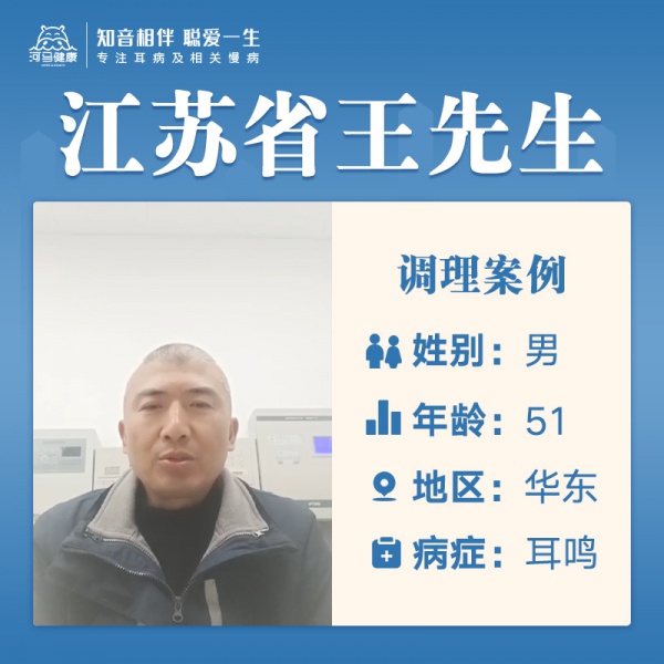王先生3728390耳鸣2年，听力下降，耳朵闷胀堵，睡眠不好，腰酸背痛，疲劳乏力，头晕，高血压，口干口苦，大便不成型