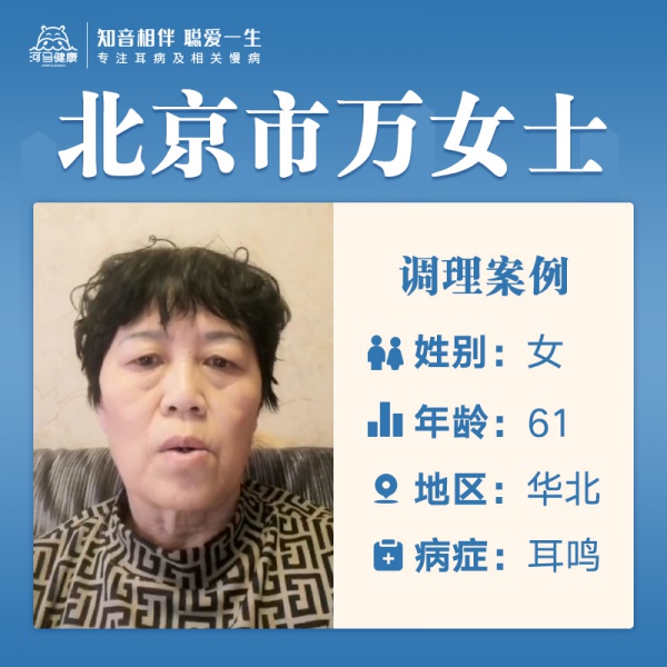 万女士3693192双耳鸣，右耳听力下降，4-5年，耳朵闷堵痒胀，慢性咽炎，睡眠多梦，口苦，眼睛干涩，肝火旺，脚冰凉，头晕脑胀，记忆力下降，便秘，高血压