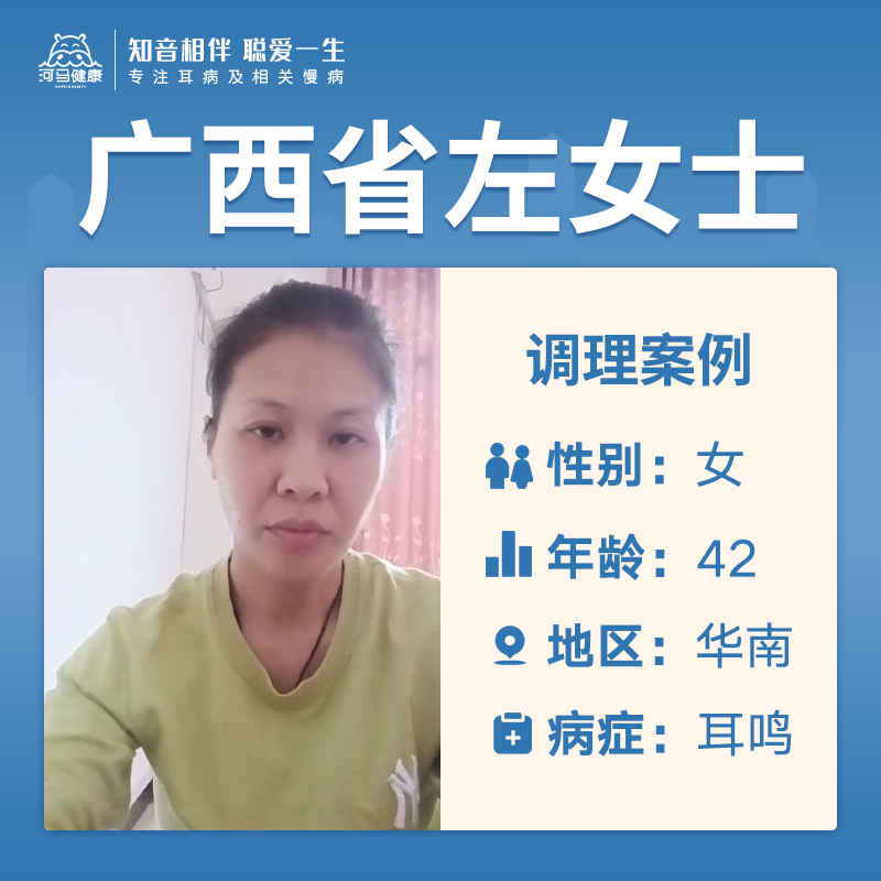 广西省左女士4043428患有耳鸣