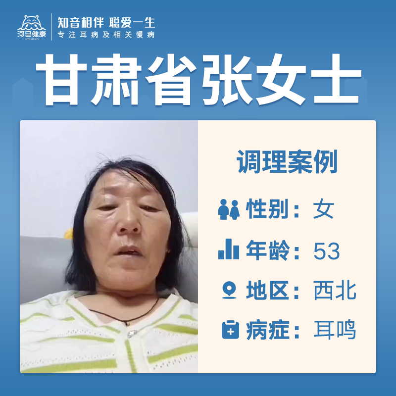 甘肃省张女士4046786患有耳鸣有2年多了