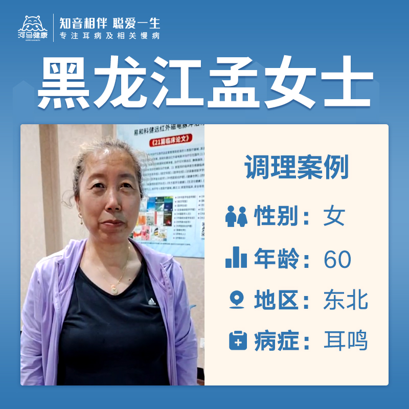 黑龙江孟女士4049636患耳鸣大半年了