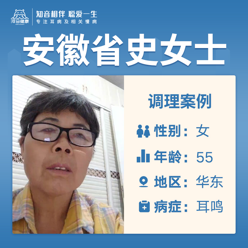 安徽省史女士4050184患持耳鸣8年了