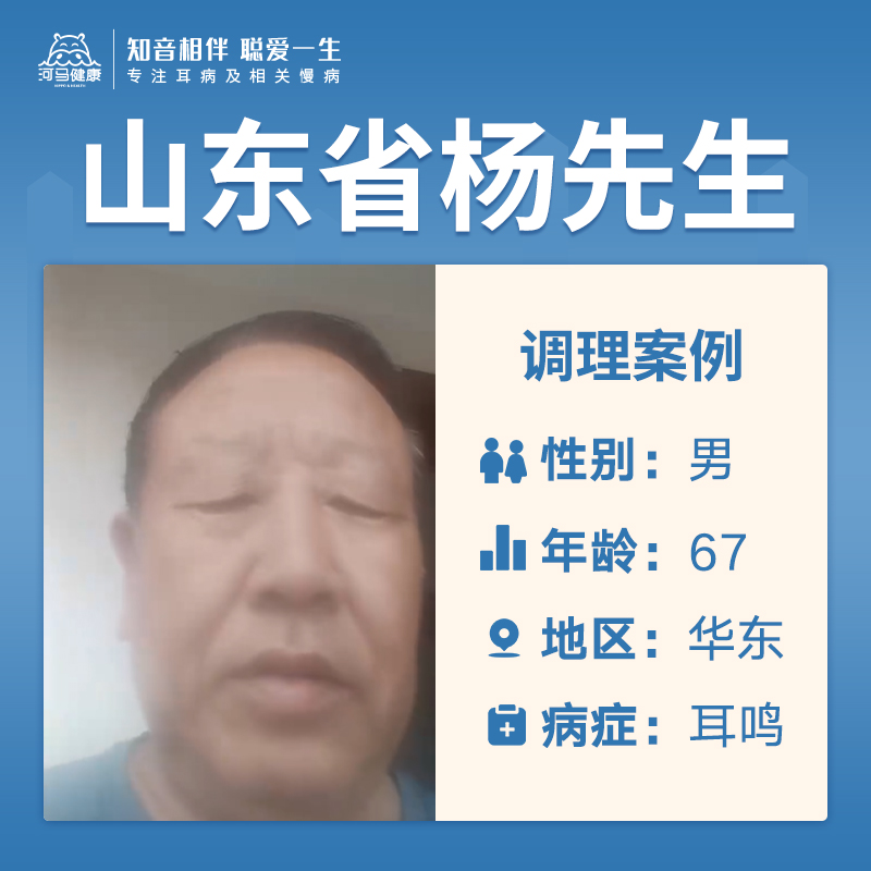 山东省杨先生4045288患耳鸣半年左右
