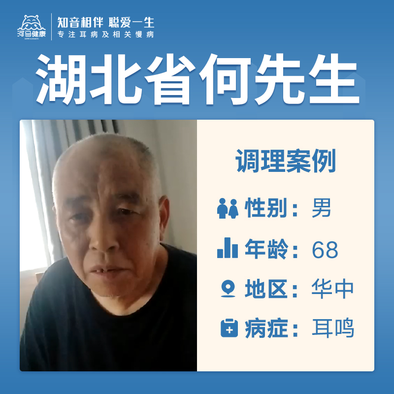 湖北省何先生4047880耳鸣听力下降二个多月左右