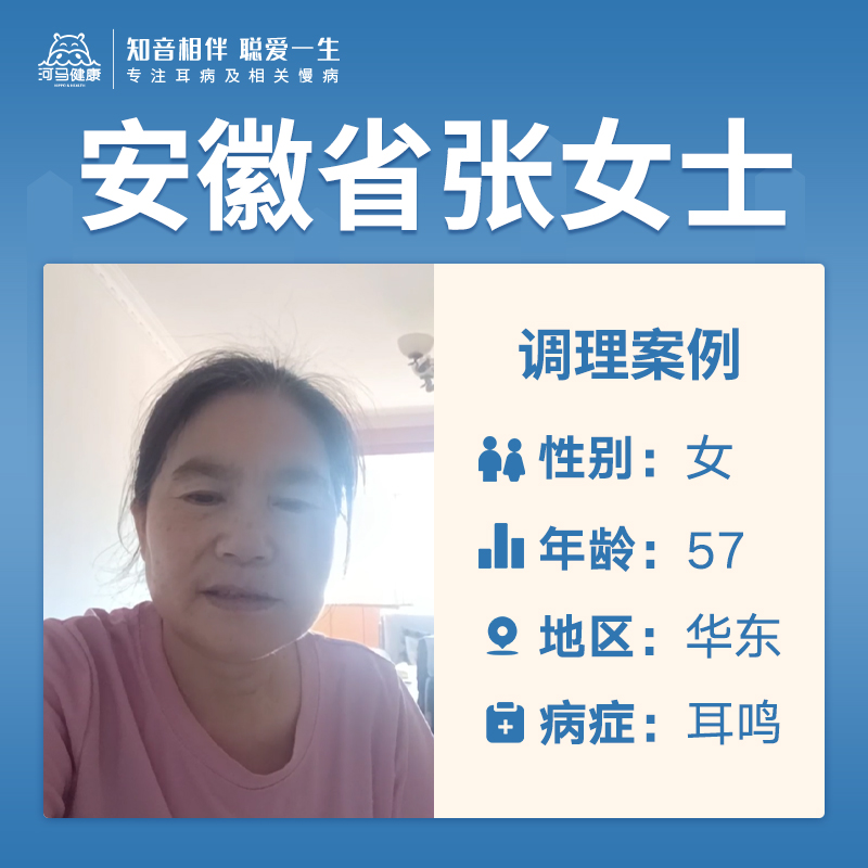 安徽省张女士4048574耳鸣头晕眼花