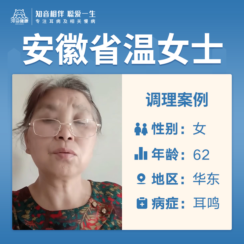 安徽省温女士4048066患耳鸣4年了