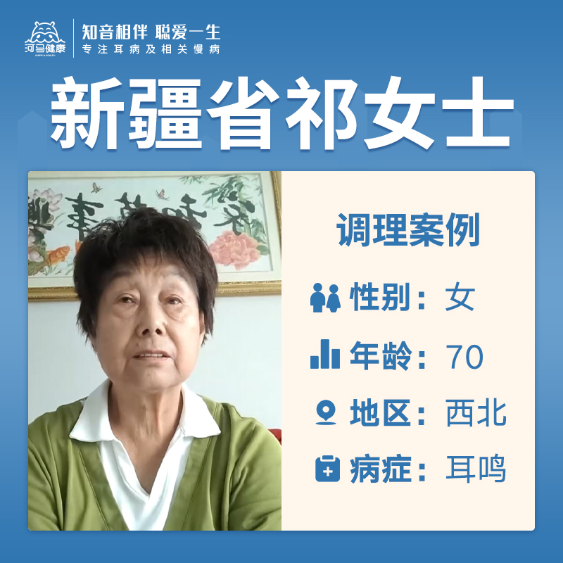 新疆祁女士4047730患有耳鸣