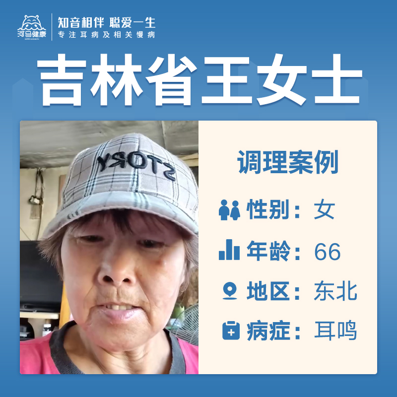 吉林省王女士3989608患有耳鸣