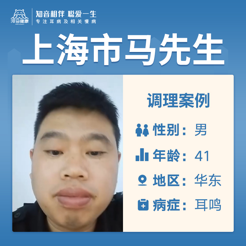 上海市马先生3752181患有耳鸣听力下降