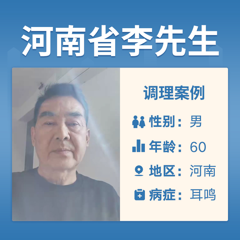 河南省李先生4055774耳鸣耳聋
