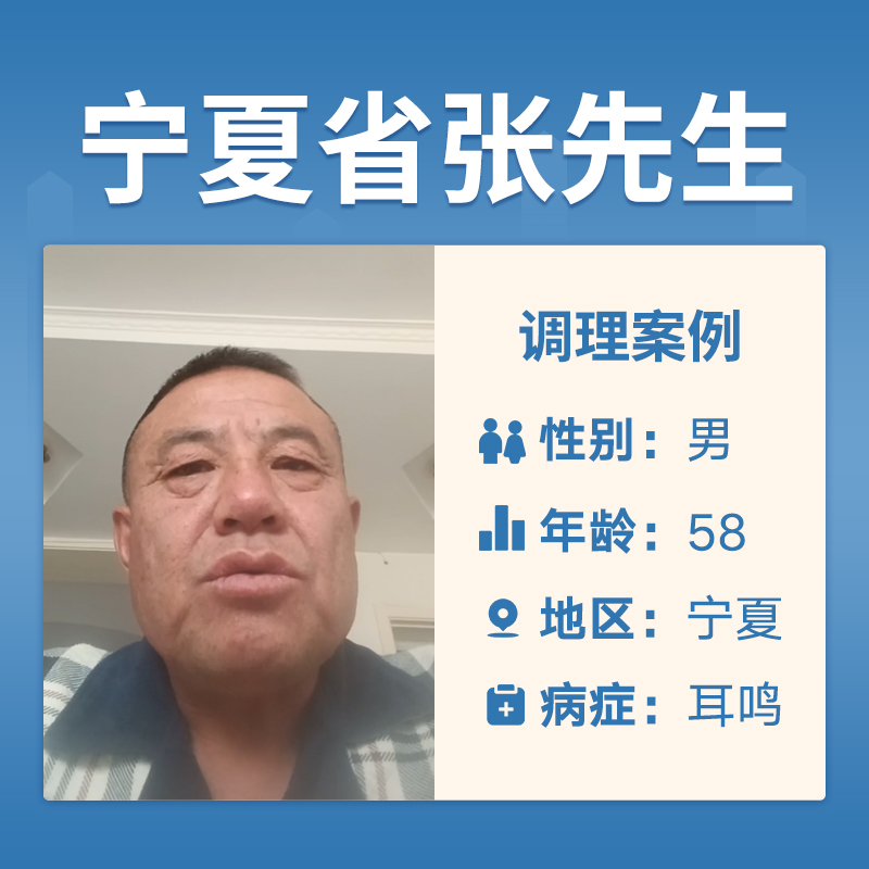 宁夏张先生4054678患有耳鸣
