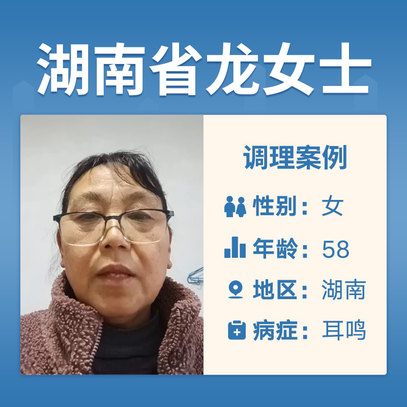 湖南省龙女士4050131头晕耳鸣