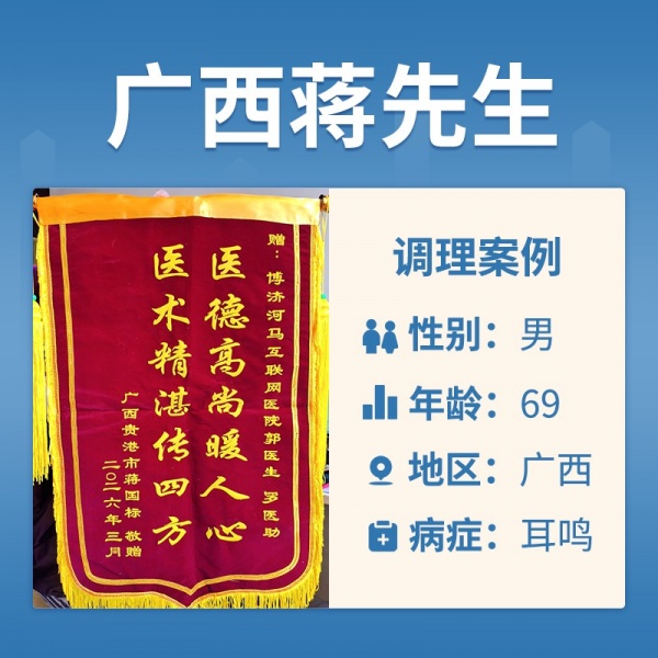 蒋国标4043848耳鸣耳聋