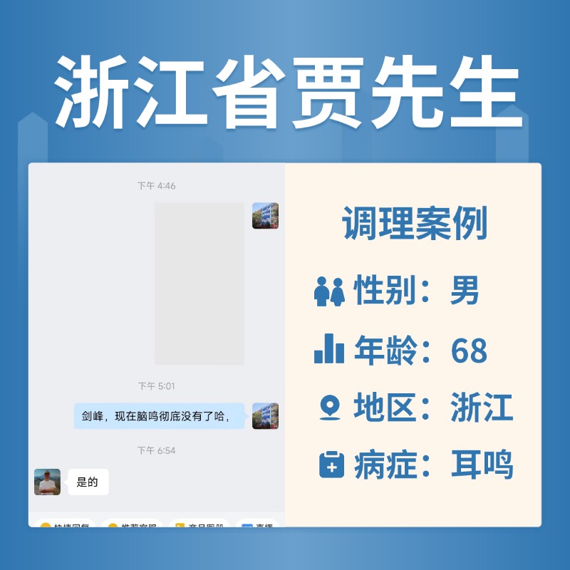 浙江省3511858贾先生脑鸣耳鸣听力下降