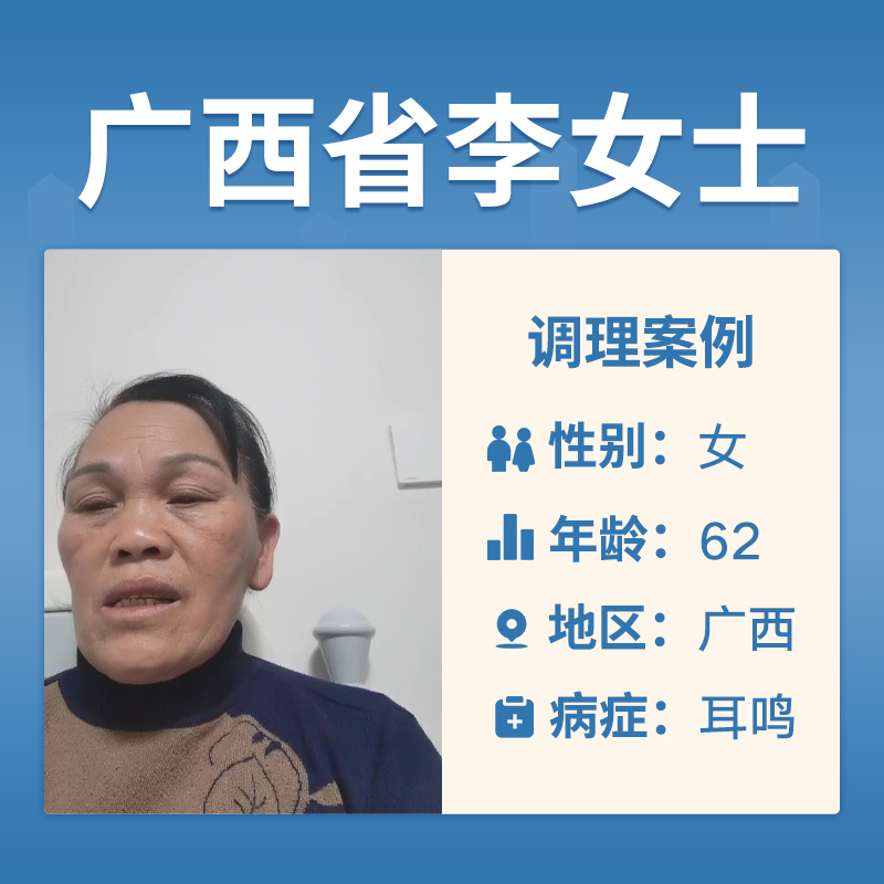 广西李女士4062165耳鸣耳聋4年了