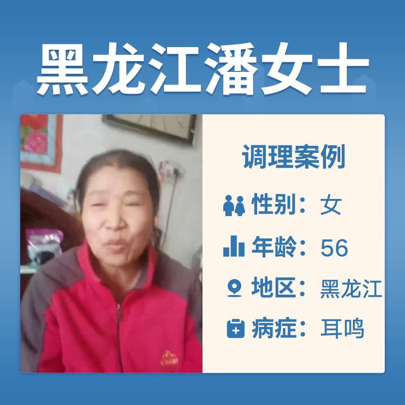 黑龙江潘女士4063681耳鸣头晕