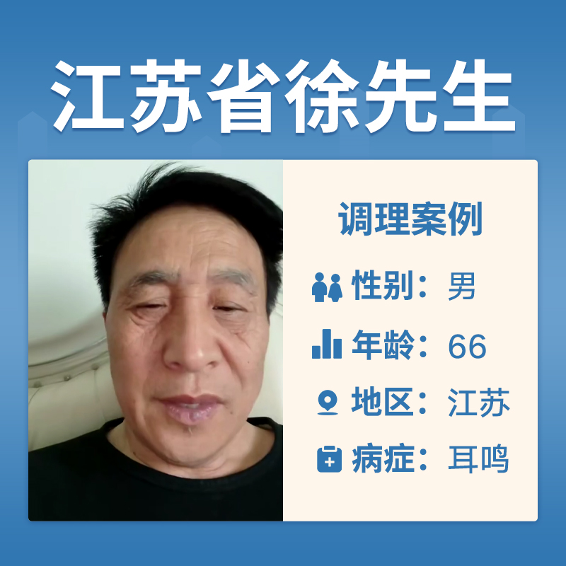 江苏省徐先生4059051耳鸣精神不好