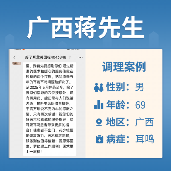 蒋国标4043848耳鸣耳聋