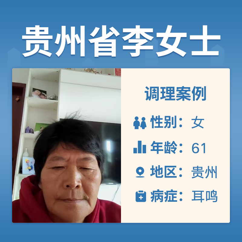 贵州省李女士4051721耳鸣听力下降很多年了