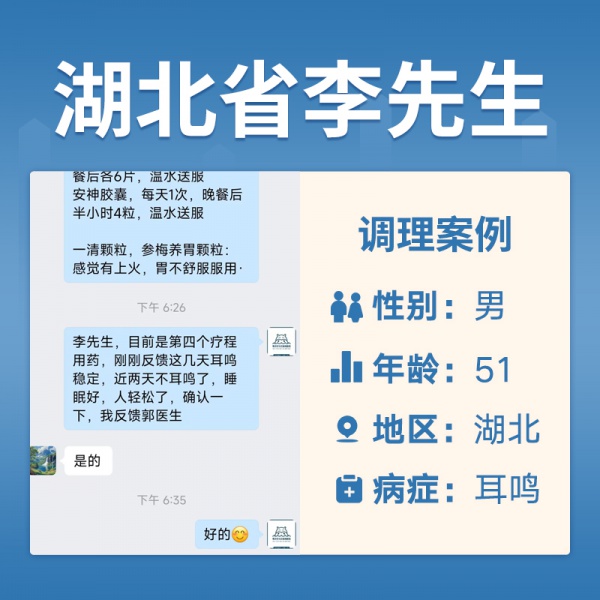 湖北省武汉市4061143李先生耳鸣耳聋