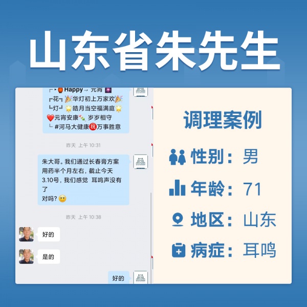 山东省4062493朱先生耳鸣耳聋
