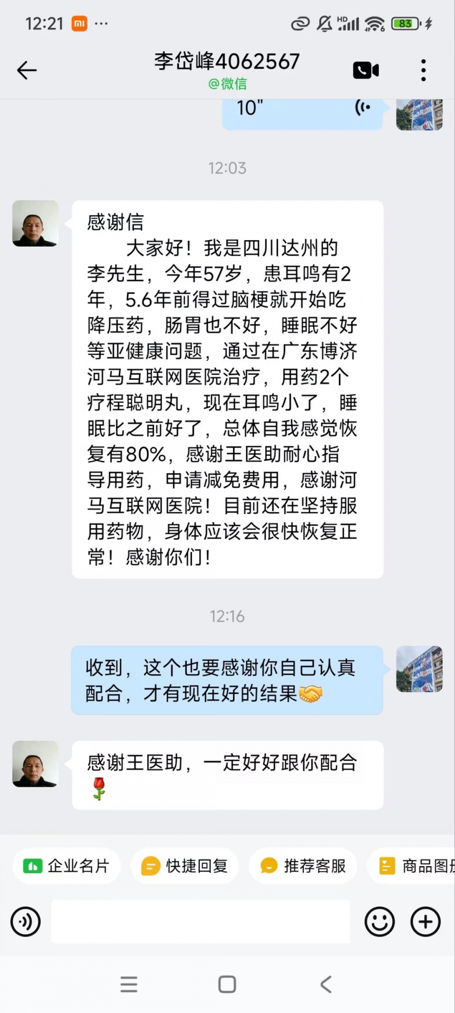 四川达州4062567 李先生耳鸣脑梗