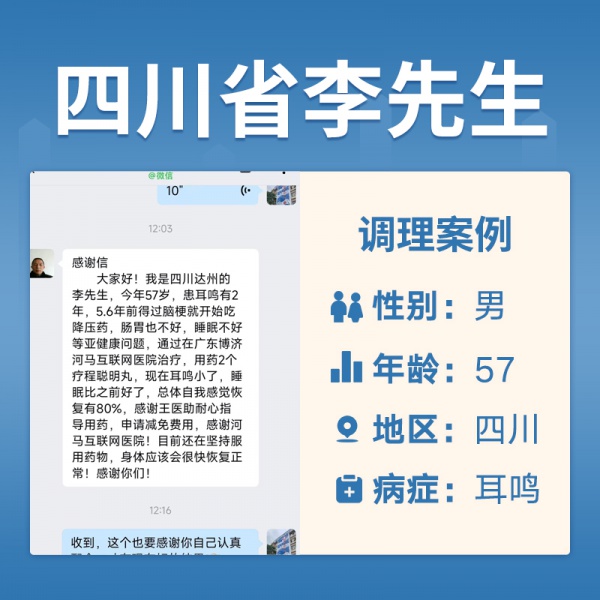 四川达州4062567 李先生耳鸣脑梗
