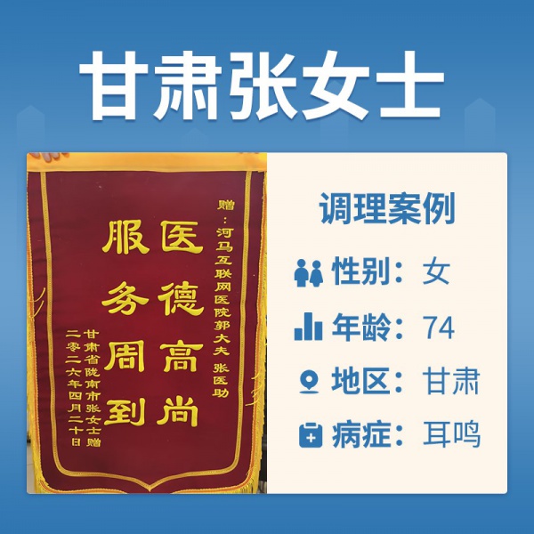 甘肃张女士4061344耳鸣、精神状态气色差