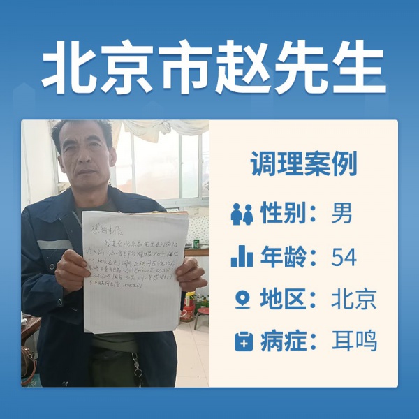 北京赵先生4064767脑鸣半年多，睡眠也不好