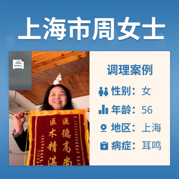上海周洁4060794耳鸣\听力差