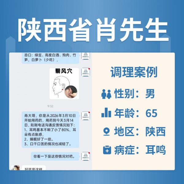 陕西省4063430肖先生耳鸣耳聋