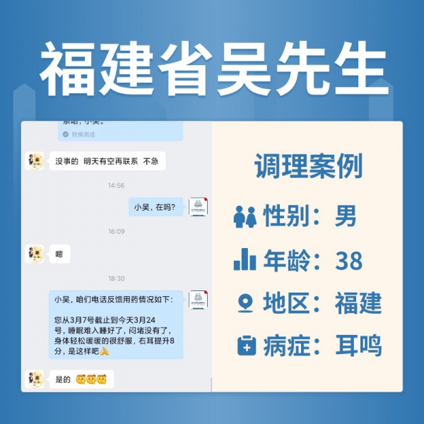 福建省 4063255 吴先生 双耳耳鸣、中耳炎、耳闷堵、听力下降