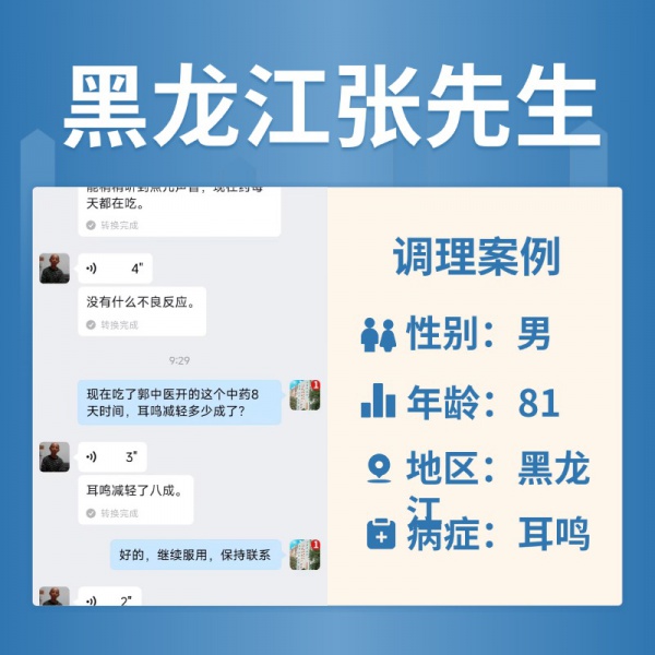 黑龙江省 4063091 张先生 单侧耳鸣、双侧耳聋