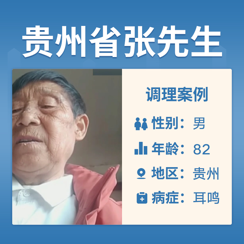 贵州省张先生4051411患耳鸣多年