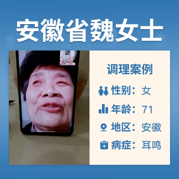 安徽省魏女士4059138耳鸣耳聋