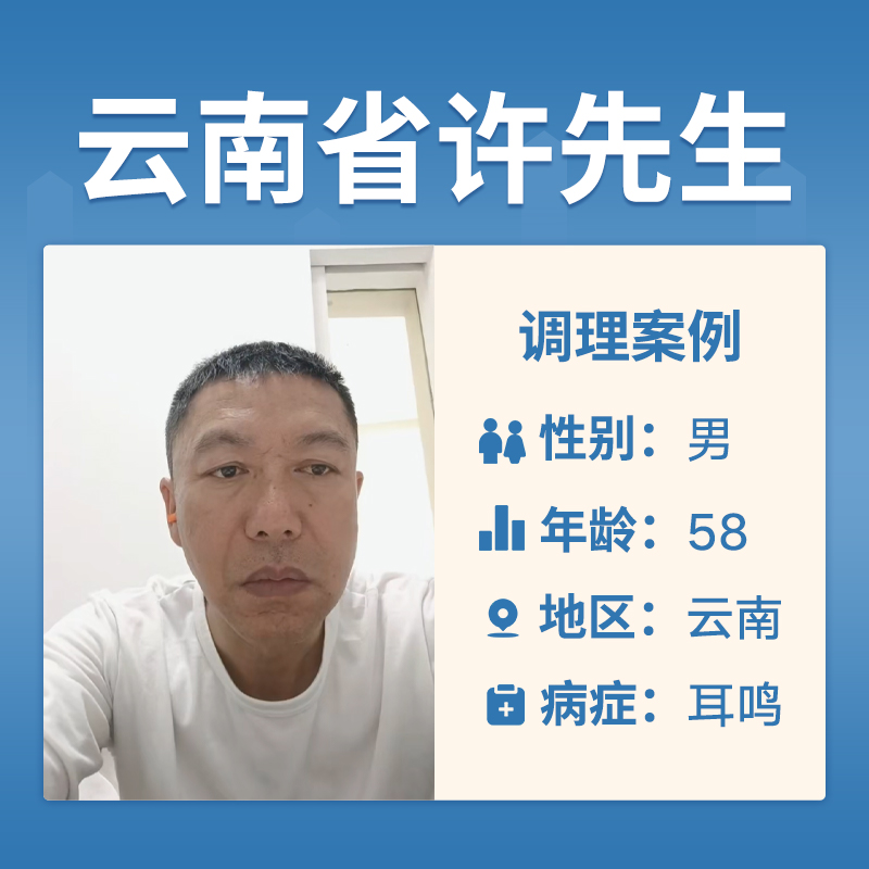 云南省许先生4060682患耳鸣两年多了