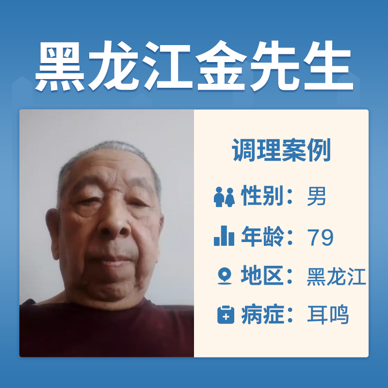 黑龙江金先生4059726患有耳鸣耳聋