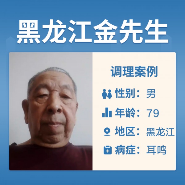 黑龙江金先生4059726患有耳鸣耳聋
