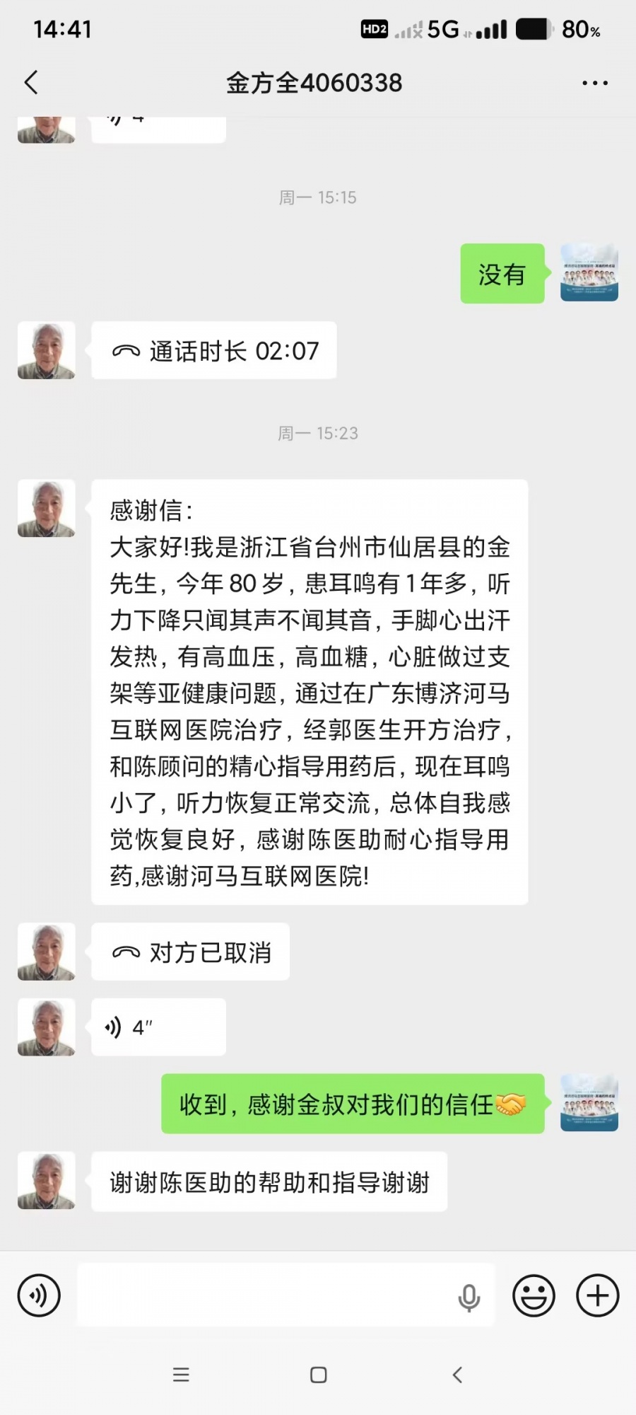 浙江省金方全4060338，80岁，患耳鸣有1年多，听力下降